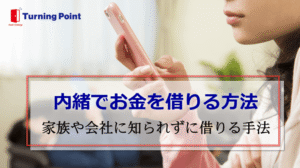 お金借りる内緒