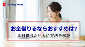 お金借りるおすすめ