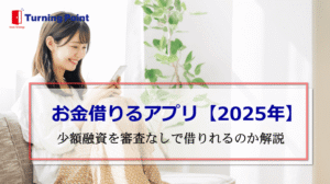 お金借りるアプリ
