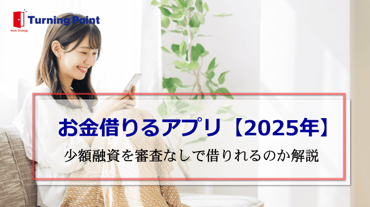 お金借りるアプリ