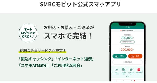 モビットアプリ