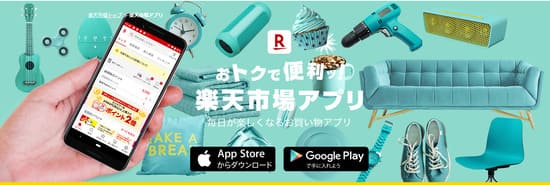 楽天市場アプリ