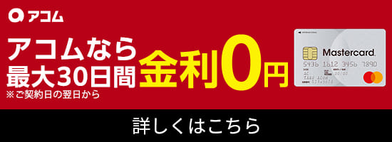 知名度抜群のおすすめカードローンアコム