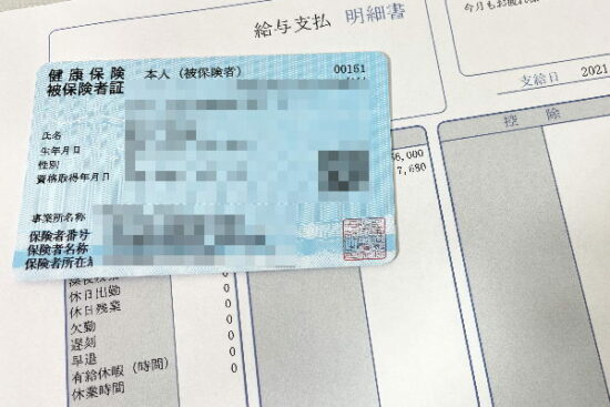 社会保険証と給料明細