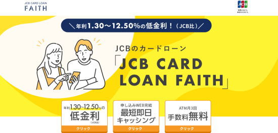 銀行カードローンよりも低金利JCBカードローンFAITH