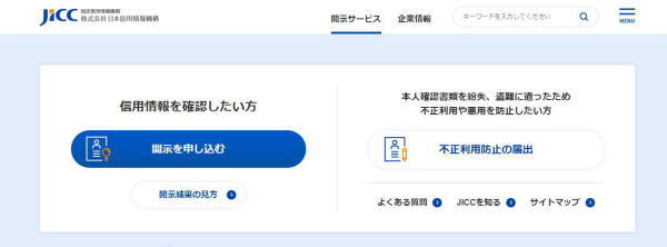 指定信用情報センターのJICC