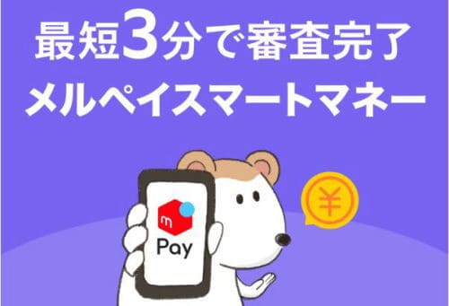 メルカリアプリで借りれる消費者金融