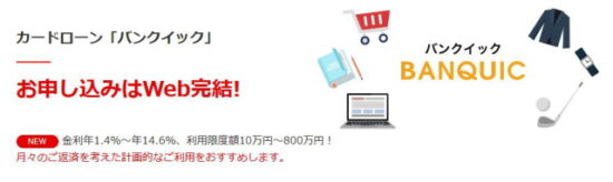 銀行カードローンでおすすめのバンクイック