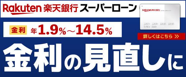 金利の見直しに最適なおすすめカードローン楽天銀行スーパーローン