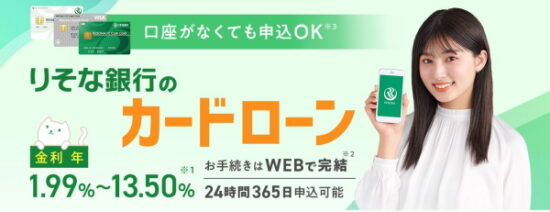 全カードローンの中でもトップクラスの低金利でおすすめ！りそな銀行カードローン