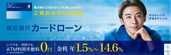 おまとめローンにおすすめの銀行カードローン「横浜銀行」