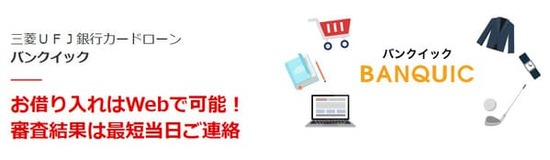 バンクイックは50万円以下で収入証明書不要