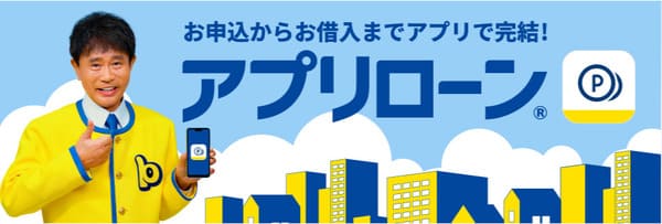 アプリローン