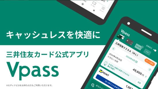 Vpassアプリ