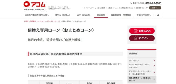 アコムのおまとめローン
