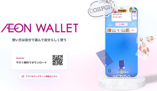 イオンウォレットアプリ