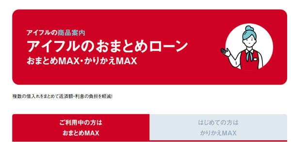 アイフルのおまとめローン