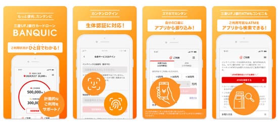 バンクイックアプリ
