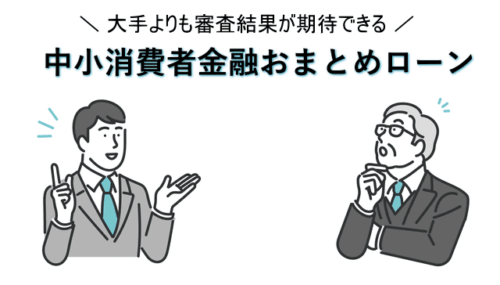 審査が甘い中小消費者金融おまとめローン