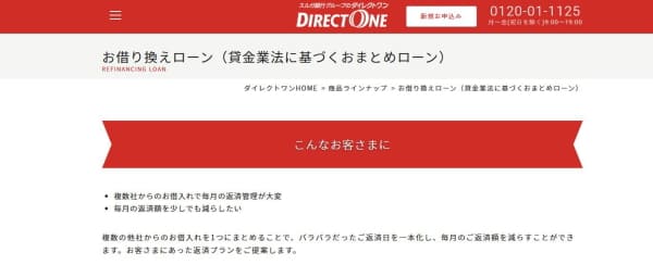 ダイレクトワンおまとめローン