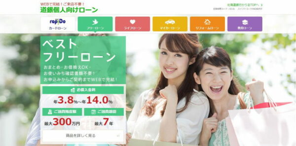 北海道銀行フリーローン