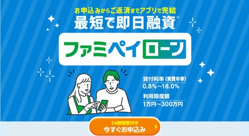 ファミペイローン