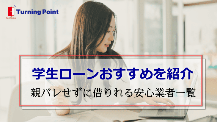 学生ローンおすすめ
