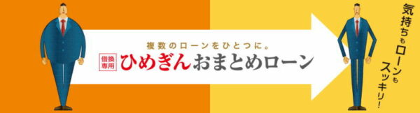 愛媛銀行おまとめローン
