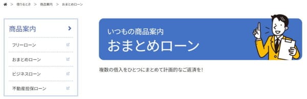 いつものおまとめローンは審査に通りやすいのか