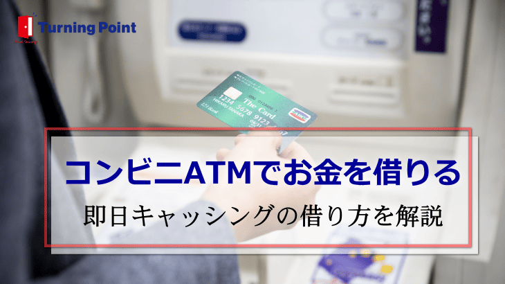 コンビニATMお金借りる