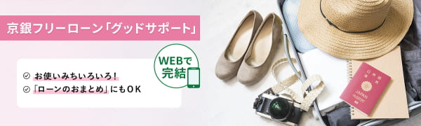 京都銀行フリーローン