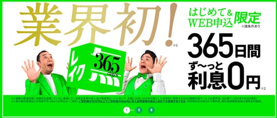 レイクは最大365日無利息
