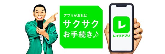 レイクアプリ