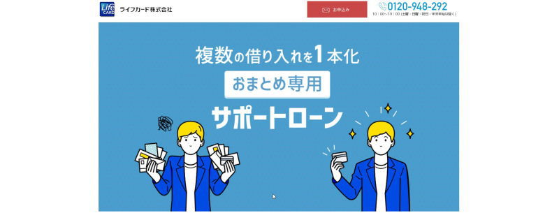 ライフカードおまとめローン