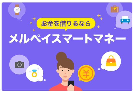 メルペイスマートマネーで10万円借りる