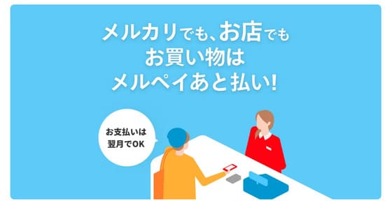 メルペイ後払い