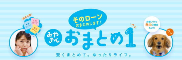宮崎銀行おまとめローン
