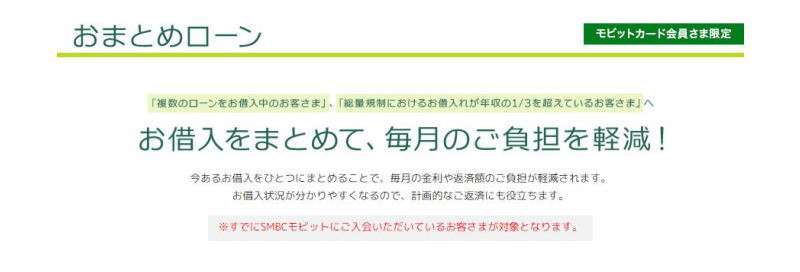 モビットおまとめローン