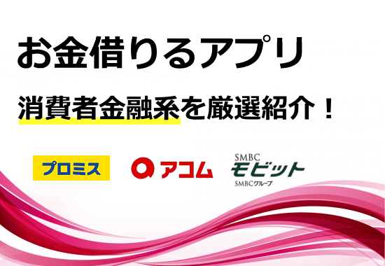 消費者金融アプリ