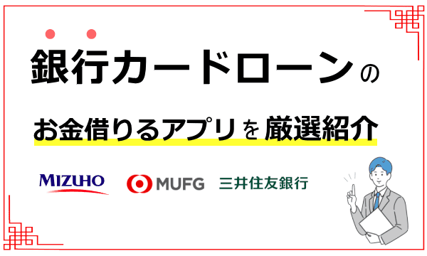 銀行のお金借りるアプリを紹介