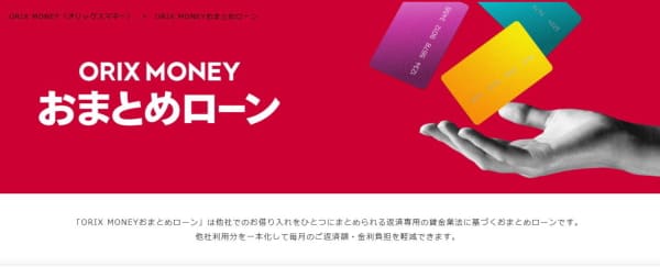 オリックスマネーおまとめローン
