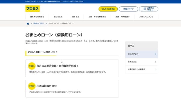プロミスおまとめローン