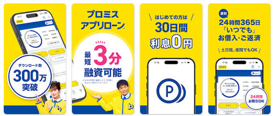 プロミスのアプリローン