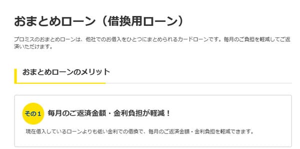 プロミスおまとめローン