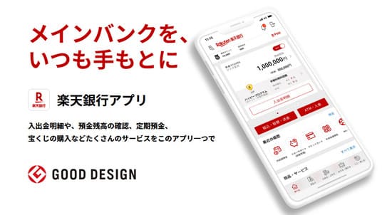 楽天銀行アプリ メインバンクをいつも手もとに