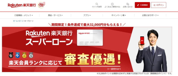 楽天銀行スーパーローン