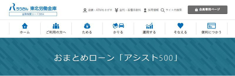 ろうきんのおまとめローン