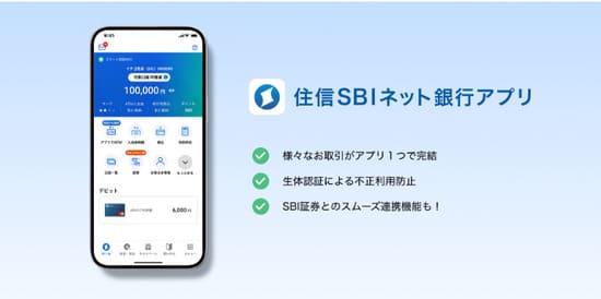 住信SBI銀行アプリ