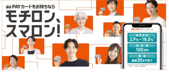 auPAYスマートローンアプリ
