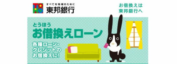 とうほう借り換えローン